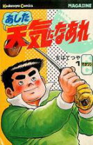 楽天市場】あした天気になあれ 全巻の通販