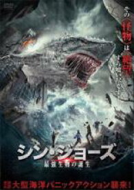 【中古】DVD▼シン・ジョーズ 最強生物の誕生 レンタル落ち