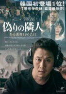 【SALE】【中古】DVD▼偽りの隣人 ある諜報員の告白 レンタル落ち