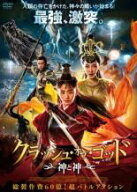 【中古】DVD▼クラッシュ・オブ・ゴッド 神と神 レンタル落ち