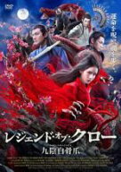 【SALE】【中古】DVD▼レジェンド・オブ・クロー 九陰白骨爪 きゅういんはっこつそう レンタル落ち