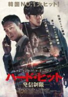 【SALE】【中古】DVD▼ハード・ヒット 発信制限 レンタル落ち