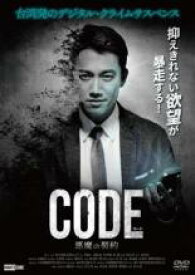 【中古】DVD▼コード CODE 悪魔の契約 字幕のみ レンタル落ち