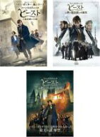 【SALE】【中古】DVD▼ファンタスティック ビースト(3枚セット)魔法使いの旅 + 黒い魔法使いの誕生 + ダ…