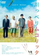 【SALE】【中古】DVD▼川っぺりムコリッタ レンタル落ち