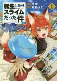 【送料無料】中古 Comic転生したらスライムだった件 異聞 魔国暮らしのトリニティ(10冊セット)第 1〜10 巻 レンタル落ち 全10巻