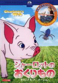 【中古】DVD▼シャーロットのおくりもの オリジナル・アニメーション レンタル落ち