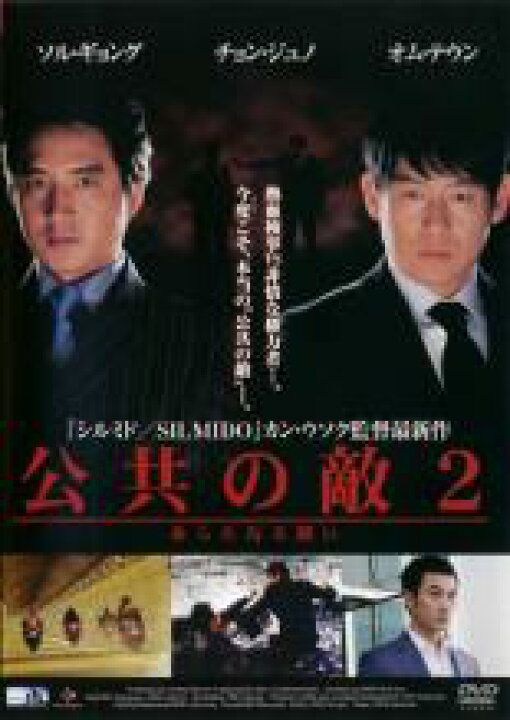 楽天市場 中古 Dvd 公共の敵 ２ あらたなる闘い レンタル落ち 韓国ドラマ チョン ジュノ Dvdzakuzaku