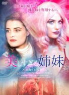 【SALE】【中古】DVD▼美しすぎる姉妹 字幕のみ レンタル落ち