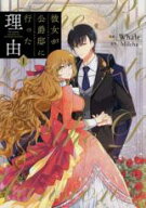 全巻セット【送料無料】中古 Comic彼女が公爵邸に行った理由 全 14 巻 完結 セット レンタル落ち