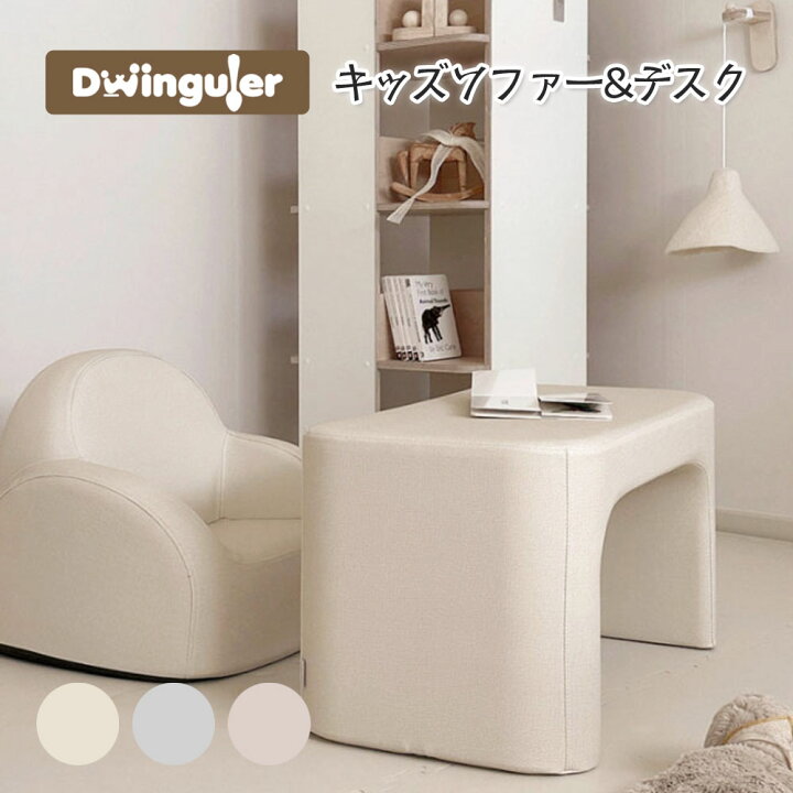 楽天市場】キッズソファーデスクセット 子供用 おしゃれ dwinguler 1人 