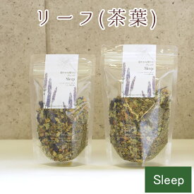 安眠 ハーブティー 穏やかな眠りのブレンド 睡眠 イライラ おやすみ 快眠 ナイトタイム 夜