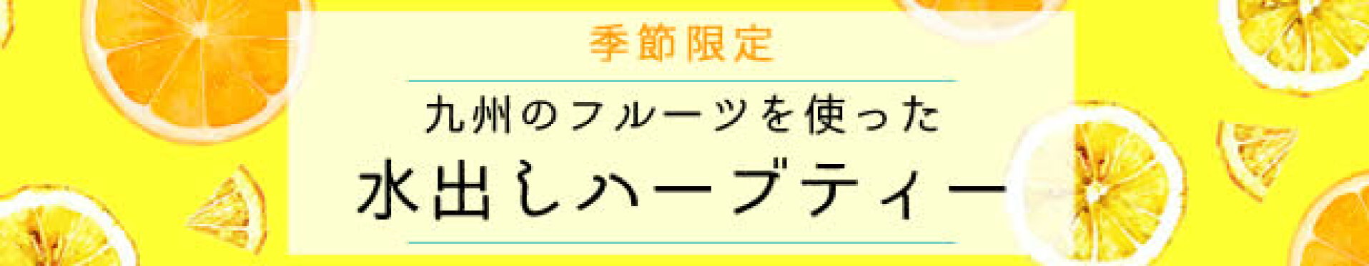九州のフルーツを使った水出しハーブティー