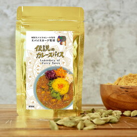 伝説のカレースパイス カレー粉 スパイス スパイスミックス 本格カレー 福岡名店スパイスロード監修 調味料 スパイスカレー お取り寄せ ギフト お中元 お歳暮 贈り物 時短 簡単 キャンプ BBQ アウトドア 万能調味料 家庭用 プロの味 人気