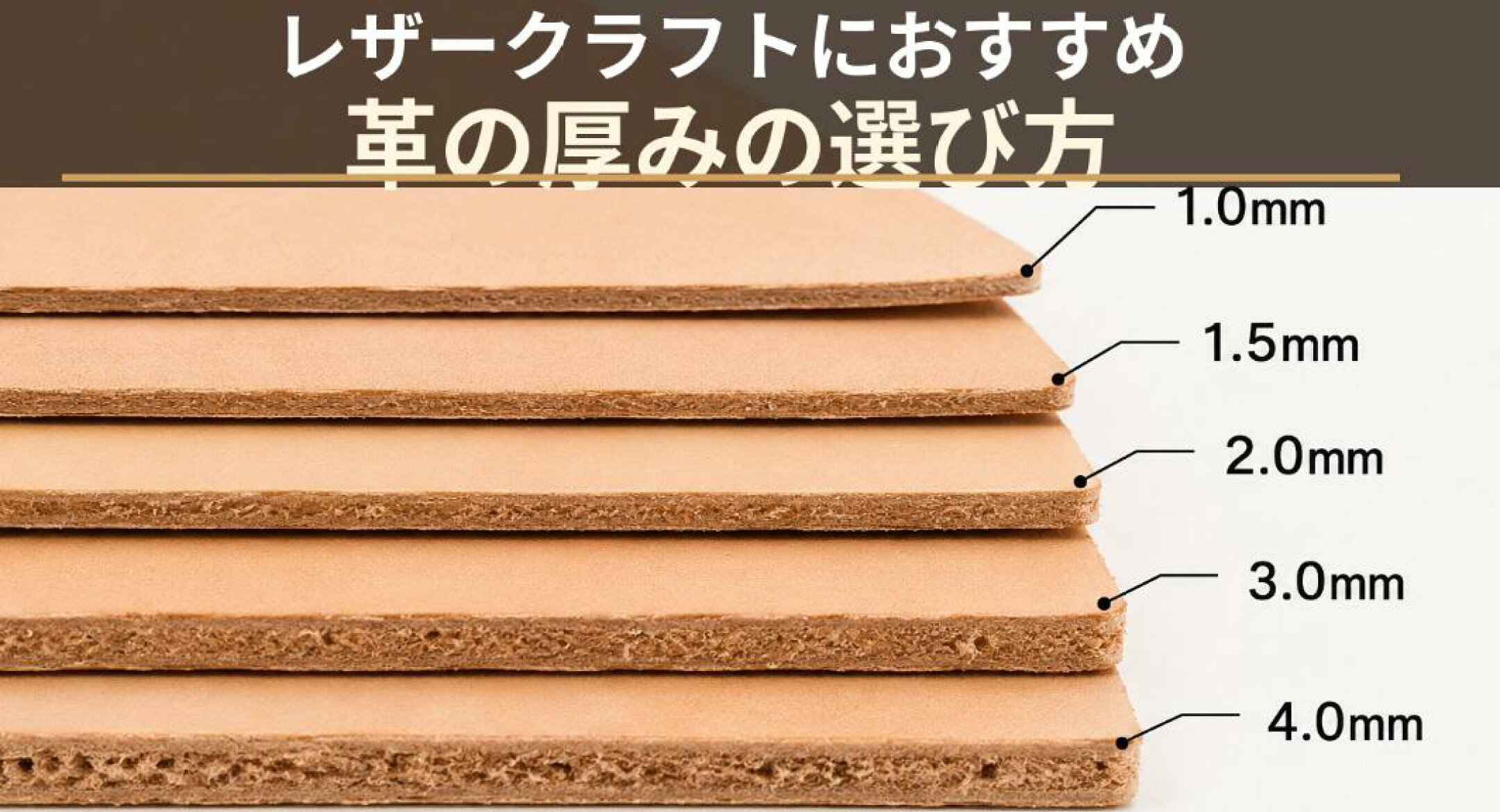 革の厚みの選び方