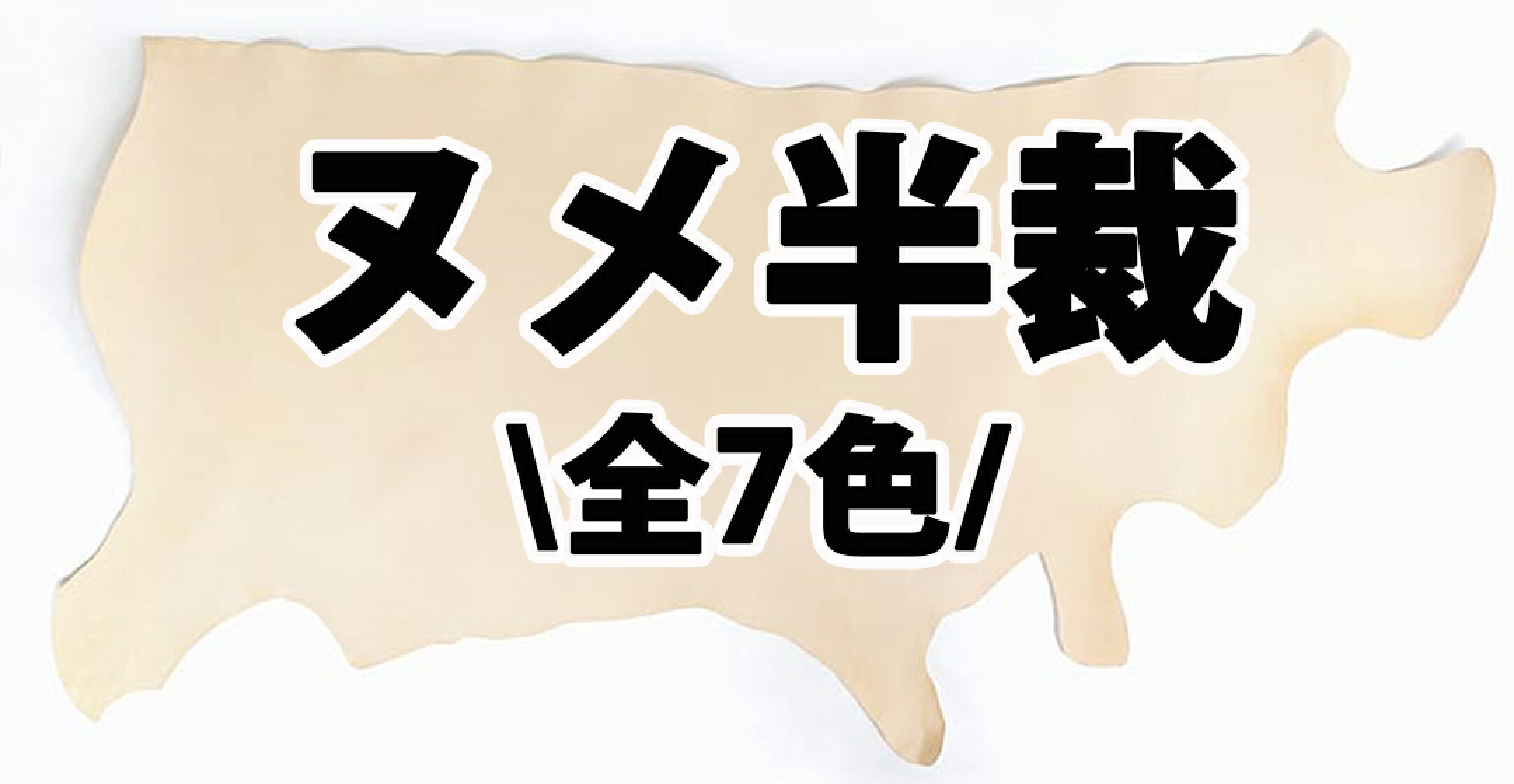 DY.Leather 半裁サイズ ヌメ革 タンニンなめし レザークラフト 天然皮革 日本製