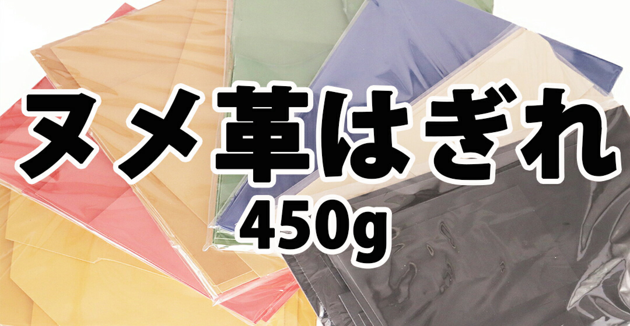 DY.Leather 450Gはぎれ詰め ヌメ革 タンニンなめし レザークラフト 牛本革 はぎれ きなり 天然皮革 詰め合わせ アソート