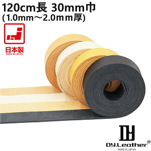 【お買い物マラソン】革テープ【120cm長|30mm巾|1.0mm〜2.0mm厚|ナチュラル】DY.Leather タンロー 日本製 タンニンなめし レザークラフト 牛本革 生地 はぎれ きなり 天然皮革 皮 革紐 カービング 植