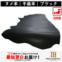 【お買い物マラソン×ポイントUP】ヌメ革【半裁サイズ/1.0mm〜2.0mm厚/ブラック】【価格変動商品】DY.Leather 送料無…