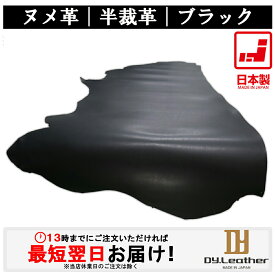 【レザークラフト】【ヌメ革/半裁サイズ/1.0〜2.0mm厚/ブラック】【ステップアップに】 綺麗な銀面 牛本革 タンニンなめし 生地 皮 カットレザー バッグ作り レザークラフト 初心者 入門 DIY ハンドメイド DY.Leather ※サイズにより価格変動