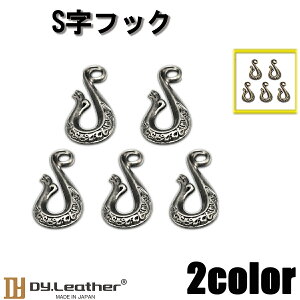 【お買い物マラソン】S字フック【金属/55mm/5個入りセット(1色×5個)】DY.Leather パーツ フック セット レザークラフト アンティークゴールド/アンティークシルバー キーホルダー 鍵 装飾 金属製