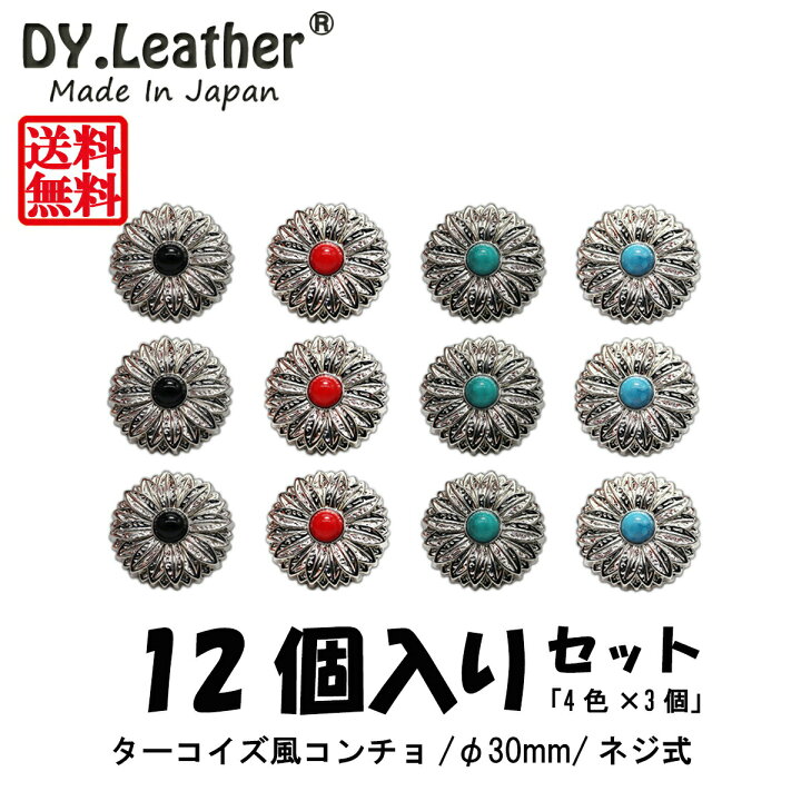楽天市場】【レザークラフト】コンチョ【ニッケルフリー/φ30mm/12個 