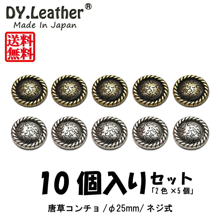 楽天市場】【レザークラフト】コンチョ【ニッケルフリー/φ25mm/10個 