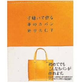 【レザークラフト】ツール 手縫で作る革のカバン レザークラフト書籍