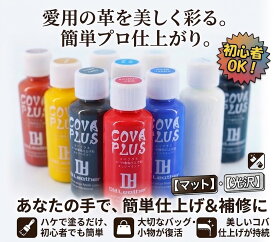 【スーパーSALE&ポイント10倍】【コバ着色剤 コバプラス 30g】【 コバ仕上げ・革の修理・ひび割れ補修にも！】財布 バッグ 鞄 持ち手 ストラップ 角擦れ 色落ち リペア 簡単 初心者 DIY レザークラフト 革 皮 革用塗料 染料 補修剤 コバ塗り コバ磨き エッジペイント