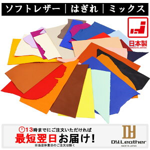 【お買い物マラソン】ソフトレザー【450Gはぎれ詰め/カラフル】DY.Leather 塗装仕上げ (染料芯通し) スエード仕上げ タンニンなめし クラフトパーツ ハンドメイド 生地 牛革 はぎれ 詰め合わせ