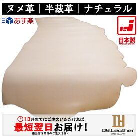 【レザークラフト】ヌメ革【半裁サイズ/1.0mm～2.0mm厚/ナチュラル】DY.Leather 送料無料 日本製 タンニンなめし レザークラフト 革 ハギレ 牛本革 生地 牛革 半裁革 生成り 革手芸 革細工 初心者 入門 漉き加工 天然皮革