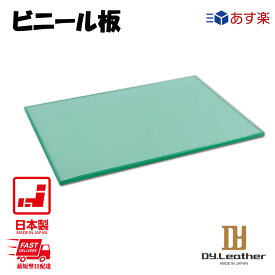 【レザークラフト】ビニール板 極小 (18×27×0.6cm) クラフト社 DY.leather レザー クラフト
