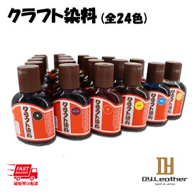 【レザークラフト】クラフト染料 全24色 100cc クラフト社 水性染料 染料 染め 染色 ペイント 液体 ヌメ革 レザー 革 タンロー