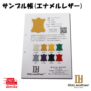 【レザークラフト】色サンプル帳【エナメルレザー】DY.Leather エイジング エナメル仕上げ レザークラフトパーツ ツヤ ハギレ 防水性 牛本革 生地 牛革 クロム鞣し はぎれ きなり ハンドメイ