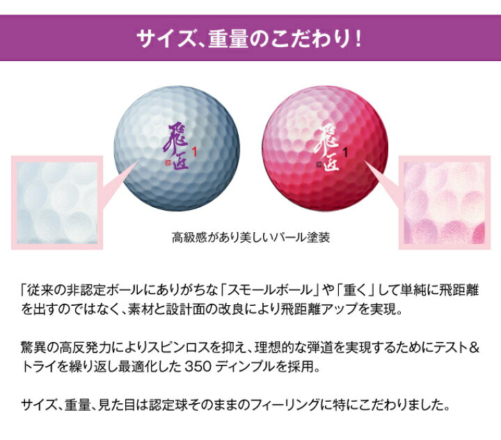 最新号掲載アイテム Works Golf ワークスゴルフ ゴルフボール 飛匠 レディラベル 高反発ボール ホワイトパール Fucoa Cl