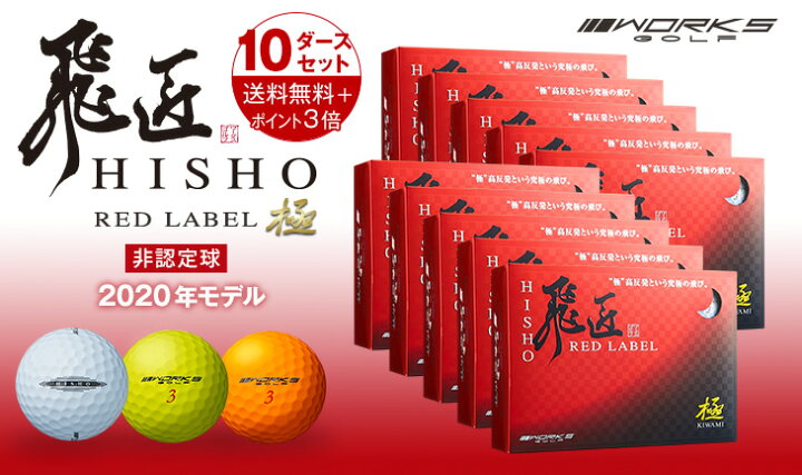 楽天市場】ゴルフボール 高反発球 飛匠 レッドラベル極 10ダースセット 