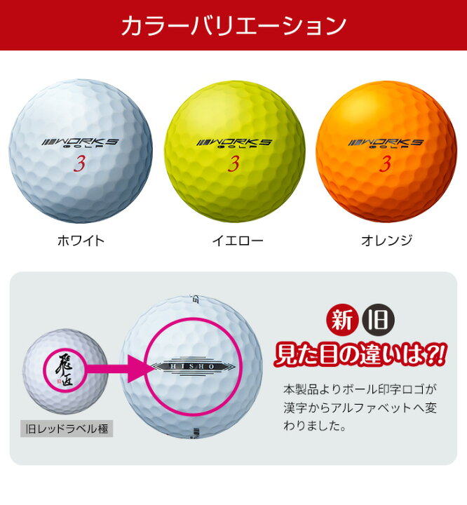 楽天市場 ゴルフボール ワークスゴルフ 高反発ボール 飛匠 レッドラベル極 1ダース 12球 年モデル 白 イエロー オレンジ 爆飛びのダイナゴルフ 楽天市場店