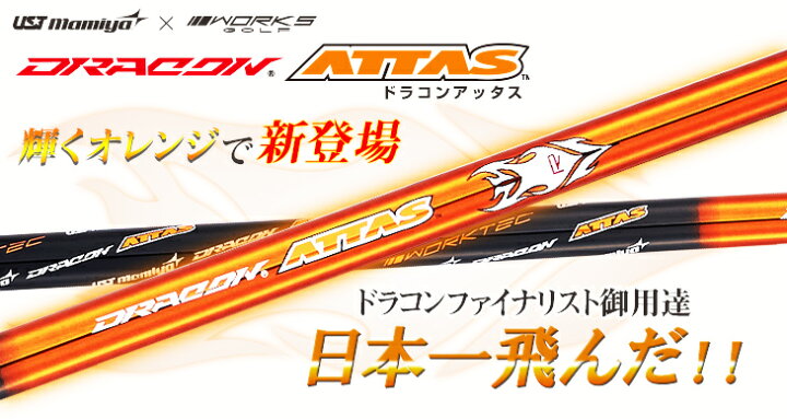 楽天市場】USTマミヤ ドラコンATTAS アッタス 軽量 シャフト  