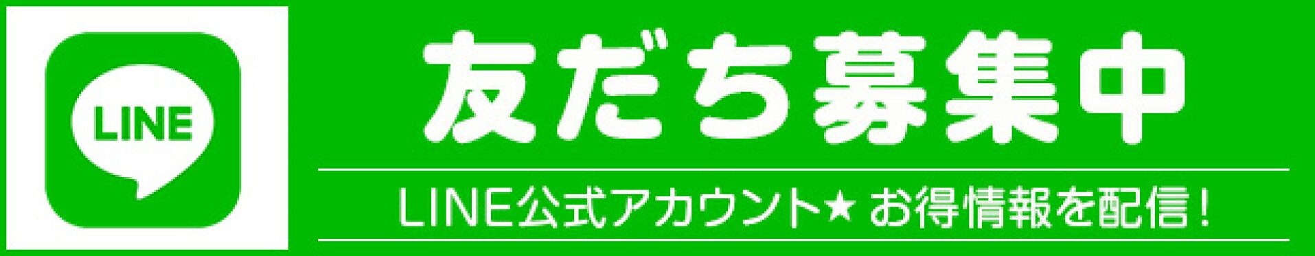 LINE公式アカウント 友だち募集中