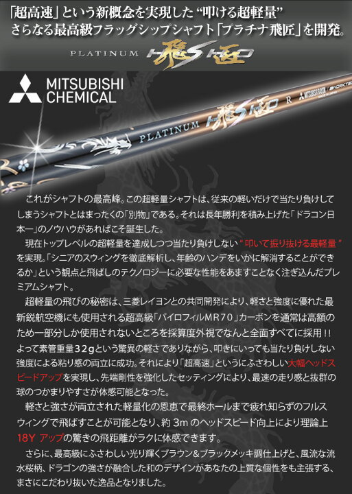 楽天市場】三菱 ケミカル プラチナ飛匠 軽量 シャフト 単体 全調子 