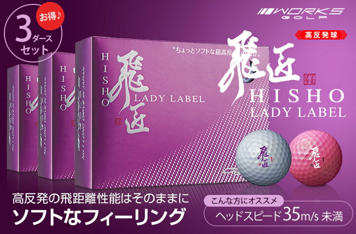 100 安い Works Golf ワークスゴルフ ゴルフボール 飛匠 レディラベル 高反発ボール ホワイトパール Fucoa Cl
