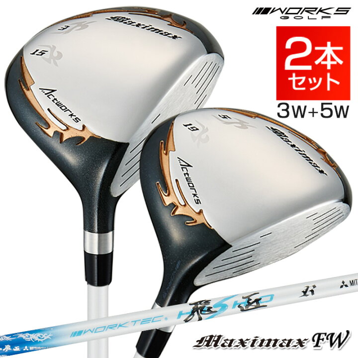 楽天市場】ゴルフ フェアウェイウッド 2本セット 3w 5w メンズ マキシ 