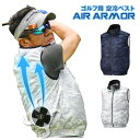 空冷服 ベスト AIR ARMOR バッテリーセット 夏 涼しい ゴルフ スポーツ メンズ 釣り ピッチング テニス ランニング 運…