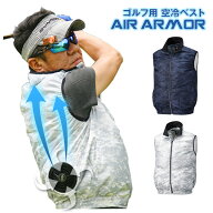 空冷服 ベスト AIR ARMOR バッテリーセット 夏 涼しい ゴルフ スポーツ メンズ 釣り ピッチング テニス …