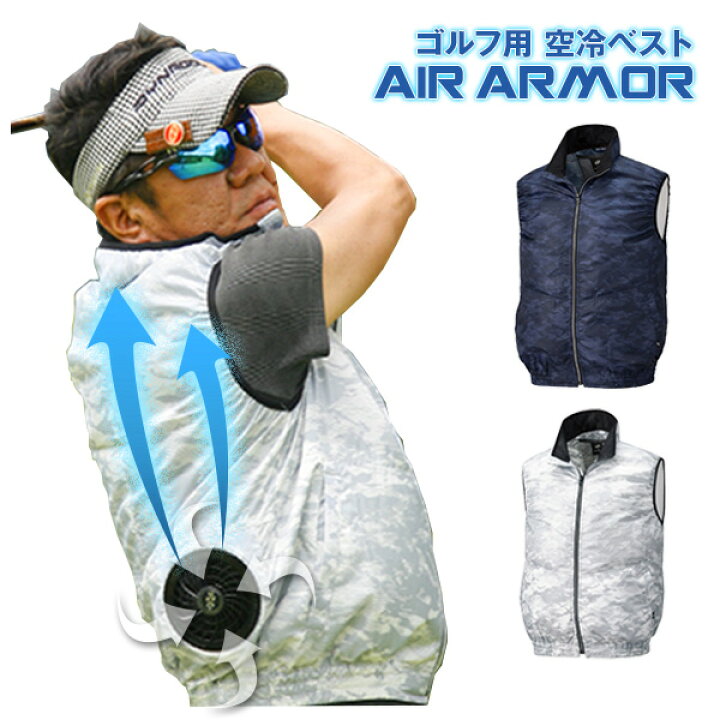楽天市場】空冷服 ベスト AIR ARMOR バッテリーセット 夏 涼しい 