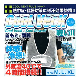 COOL VECK クールベック クールベスト 軽量メッシュ インナー ウェア 薄手 軽量 暑さ対策 熱中症予防 保冷剤