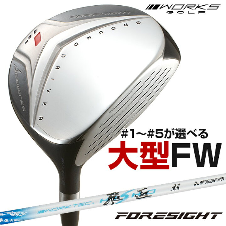 楽天市場 ゴルフ フェアウェイウッド メンズ 1w 2w 3w 4w 5w フォーサイトfw ワークテック飛匠シャフト仕様 R Sr S 爆飛びのダイナゴルフ 楽天市場店