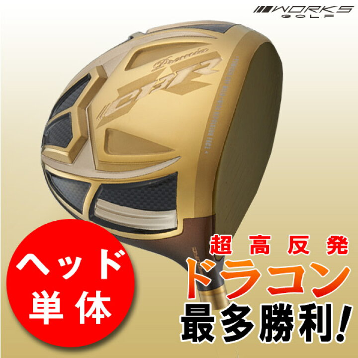 楽天市場】ゴルフ ドライバー ヘッド単体 ワークスゴルフ 超高反発 CBR 