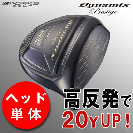 【高反発 ヘッド単体】 ゴルフ ドライバー 10.5度 9.5度 ダイナミクスプレステージ ヘッド単品 右利き カスタム パーツ ワークスゴルフ