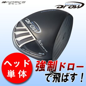 【ルール適合 ヘッド単体】ゴルフ ドライバー 10.5度 9.5度 ミリオンドロー ヘッド単品 右利き カスタム パーツ ワークスゴルフ